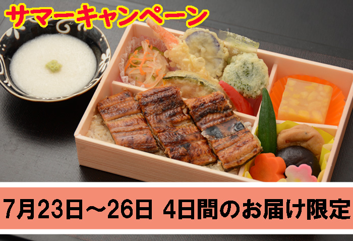 \\\川と山のうなぎ弁当サマー割引金額2500円(税込)