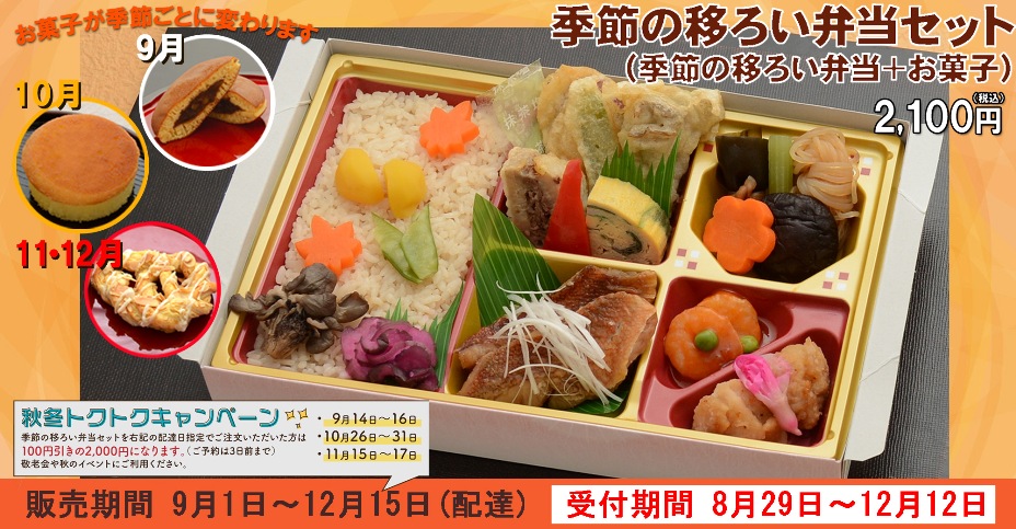 季節の移ろい弁当