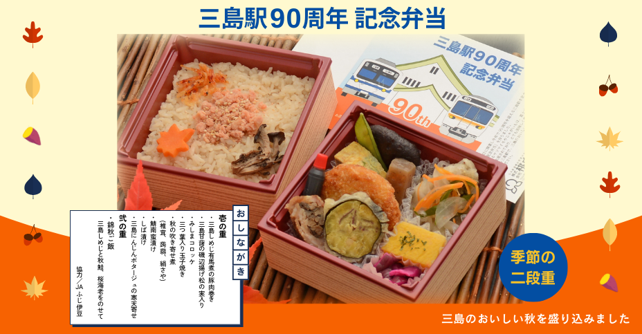 三島駅90周年記念弁当