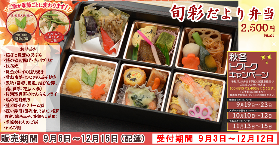旬彩だより弁当